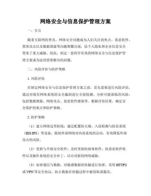 网络安全与信息保护管理方案