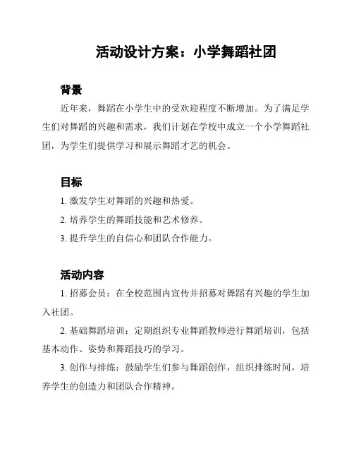 活动设计方案：小学舞蹈社团