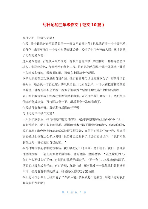 写日记的三年级作文(范文10篇)