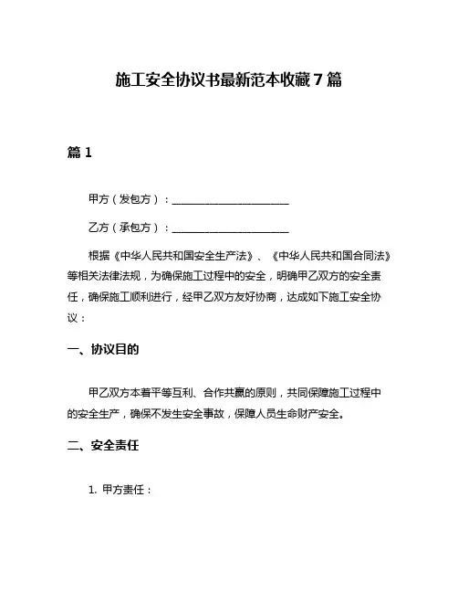 施工安全协议书最新范本收藏7篇