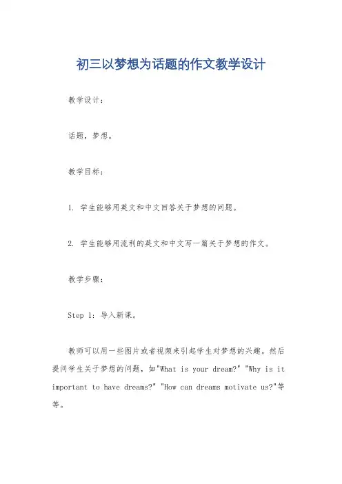 初三以梦想为话题的作文教学设计