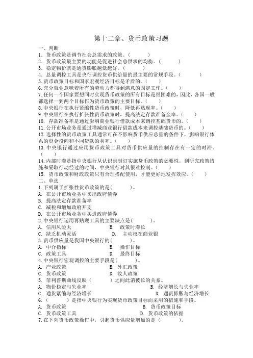 货币银行学习题和答案(第十二章 货币政策)