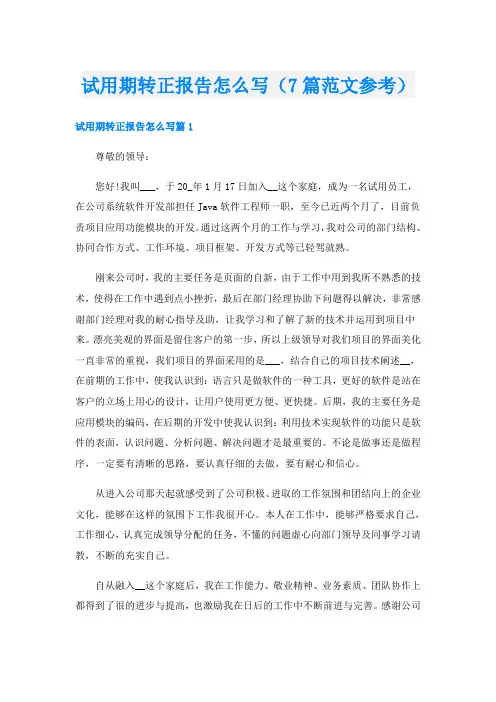 试用期转正报告怎么写(7篇范文参考)