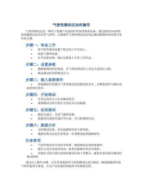 气密性测试仪如何操作