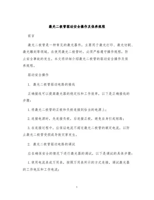 激光二极管驱动安全操作及保养规程
