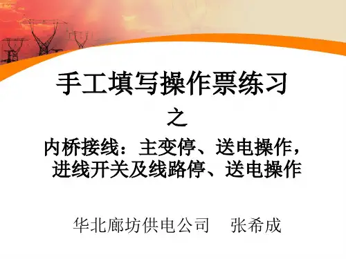 很好的内桥接线的详细讲解(以实际变电站操作为例,图文并茂)