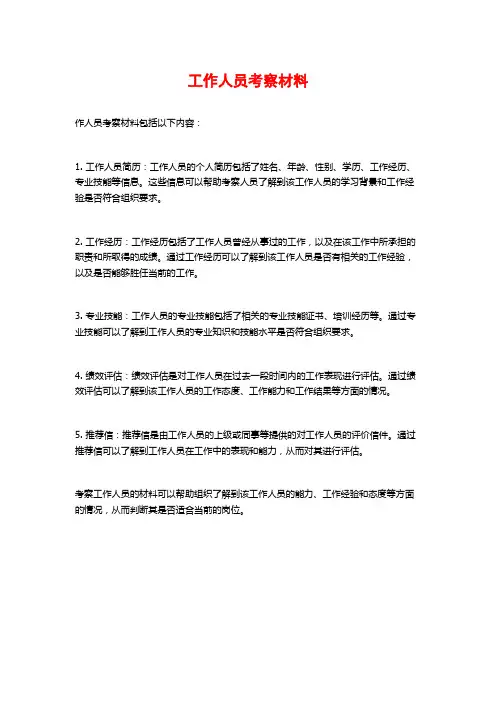 工作人员考察材料