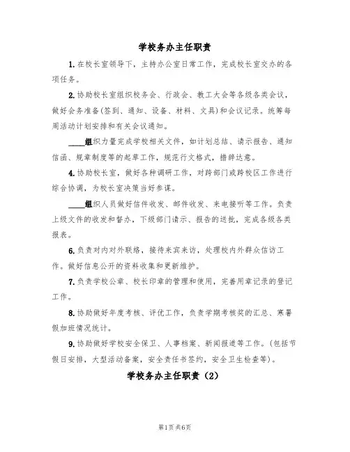 学校务办主任职责(5篇)