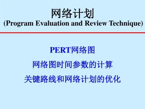 运筹学chap7 网络计划1