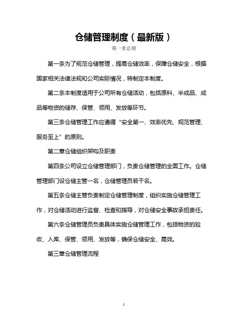 仓储管理制度(最新版)