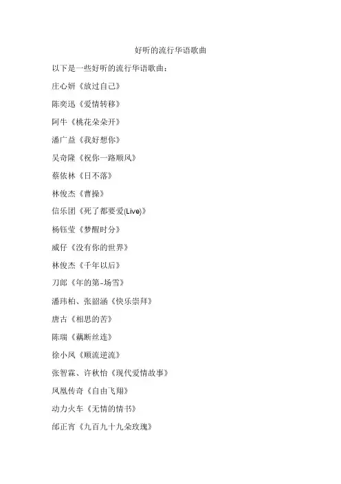 好听的流行华语歌曲