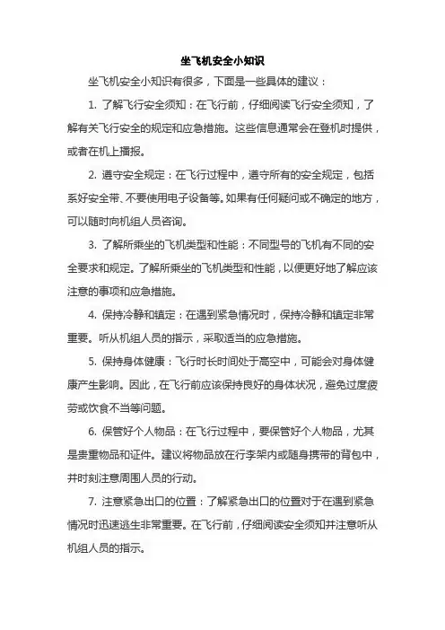 坐飞机安全小知识