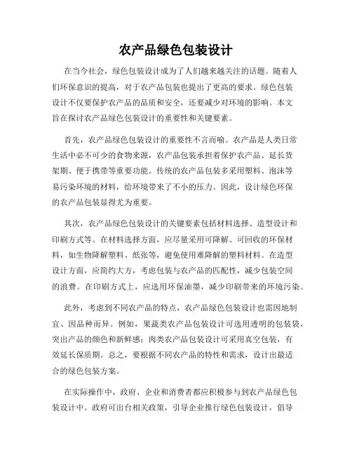 农产品绿色包装设计