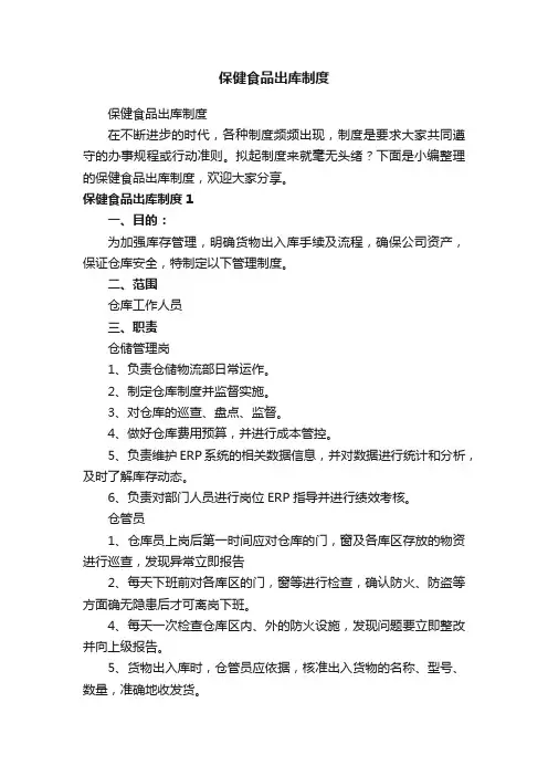 保健食品出库制度