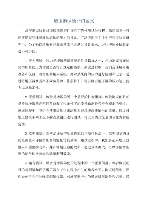 增压器试验介绍范文