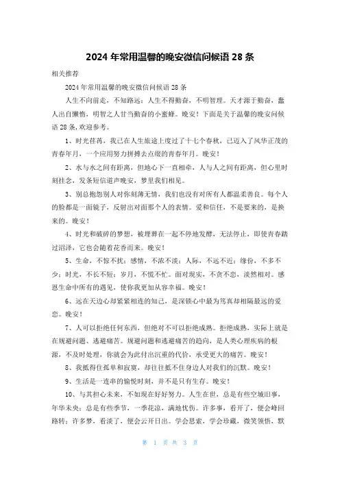 2024年常用温馨的晚安微信问候语28条