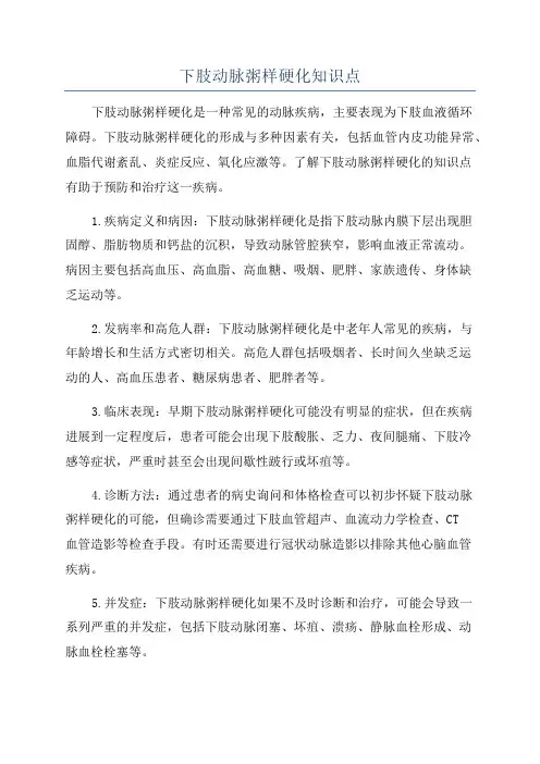下肢动脉粥样硬化知识点