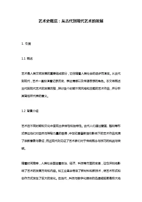 艺术史概览：从古代到现代艺术的发展