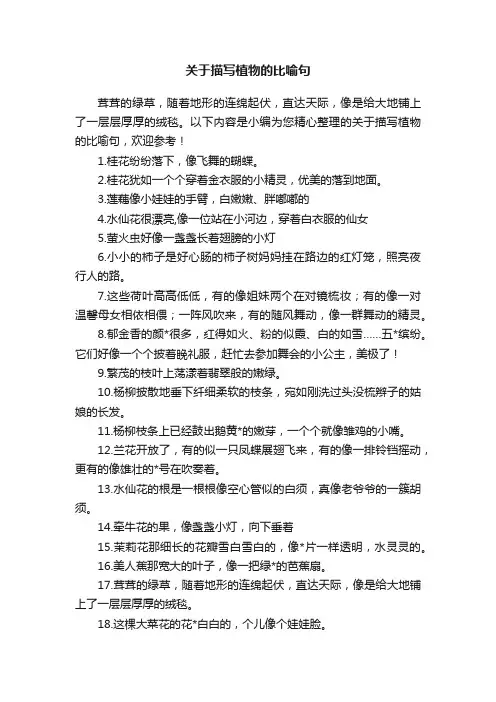 关于描写植物的比喻句