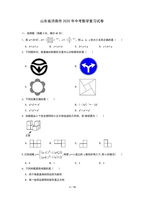 山东省济南市2020年中考数学复习试卷(含答案)