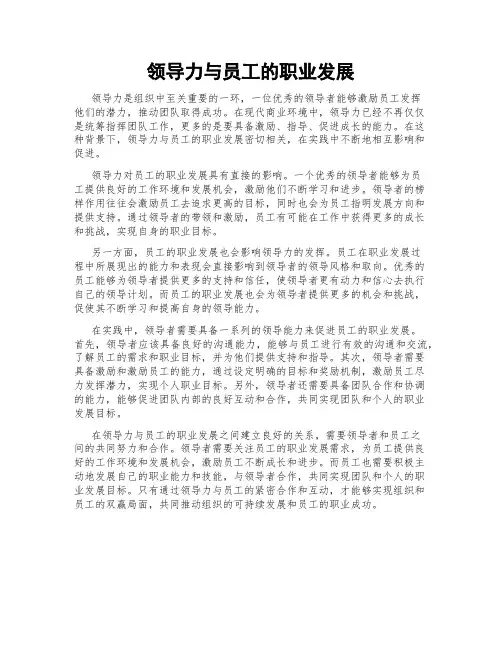 领导力与员工的职业发展