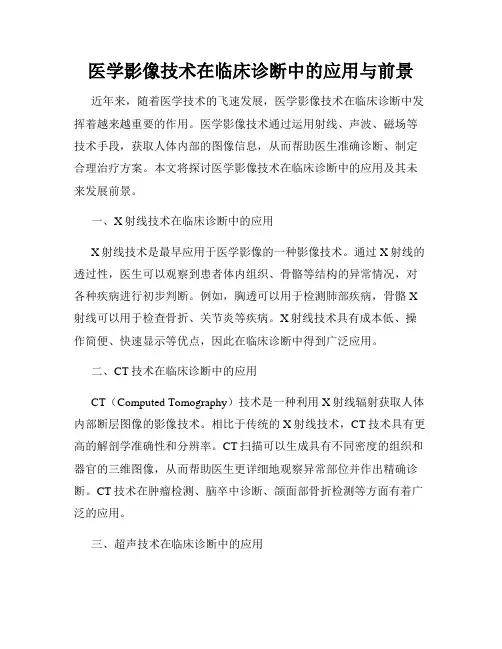 医学影像技术在临床诊断中的应用与前景