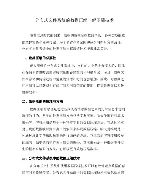 分布式文件系统的数据压缩与解压缩技术