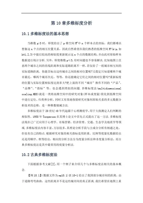 第10章多维标度分析