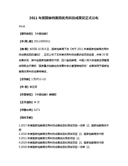 2011年度国家档案局优秀科技成果奖正式公布