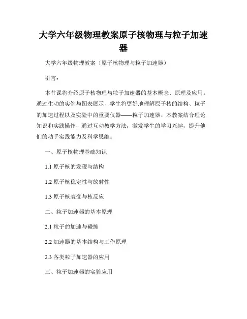 大学六年级物理教案原子核物理与粒子加速器