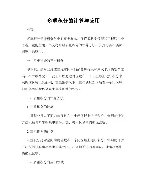 多重积分的计算与应用