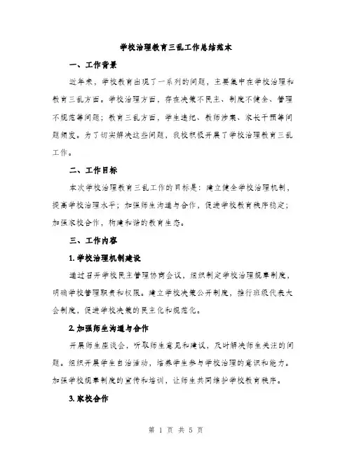学校治理教育三乱工作总结范本（二篇）