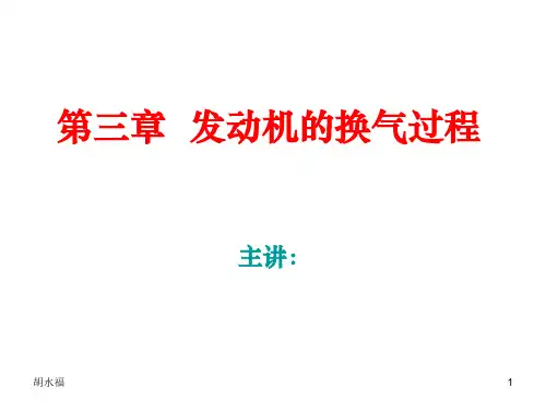 第三章--发动机的换气过程