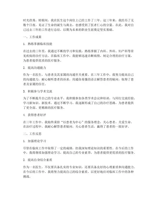 三年来工作总结(医生)