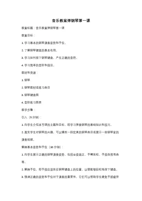 音乐教案弹钢琴第一课