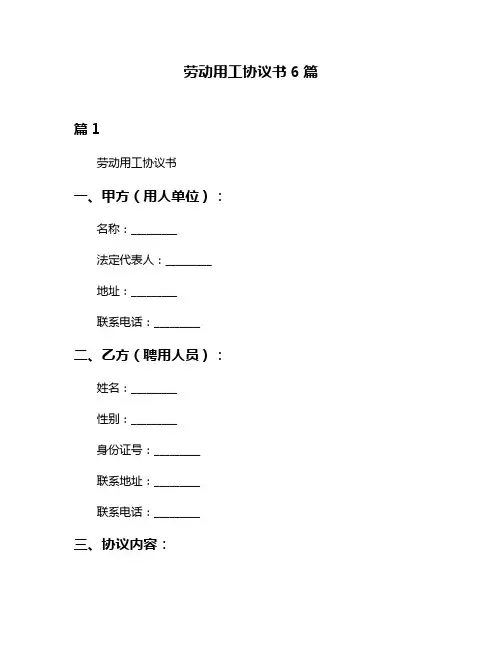 劳动用工协议书6篇