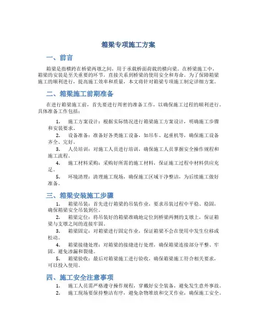 箱梁专项施工方案