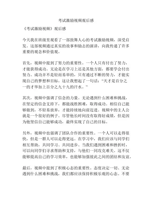 考试激励视频观后感