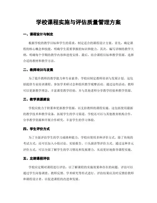 学校课程实施与评估质量管理方案