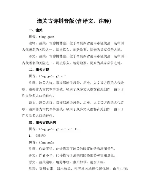 潼关古诗拼音版(含译文、注释)