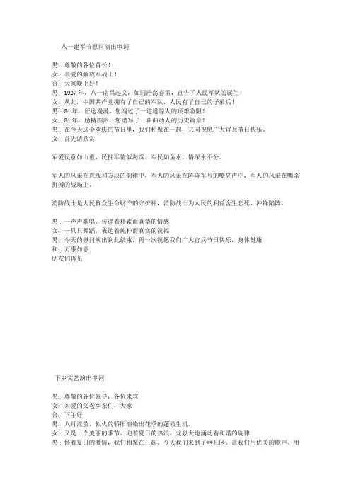 八一 慰问串词