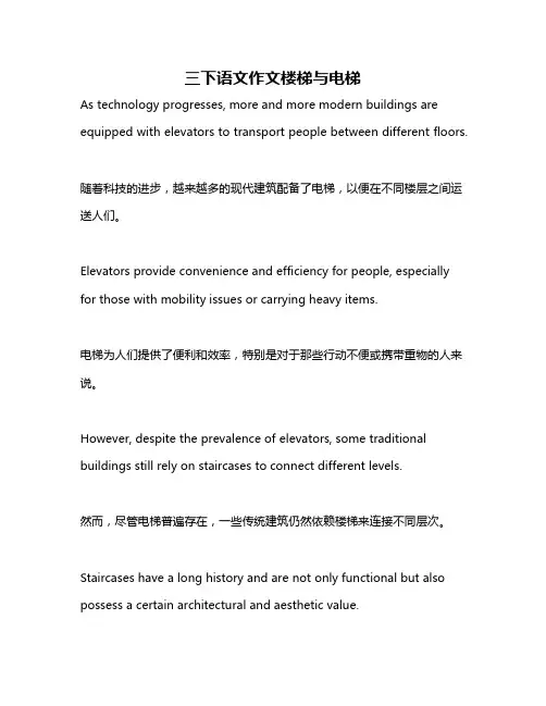 三下语文作文楼梯与电梯