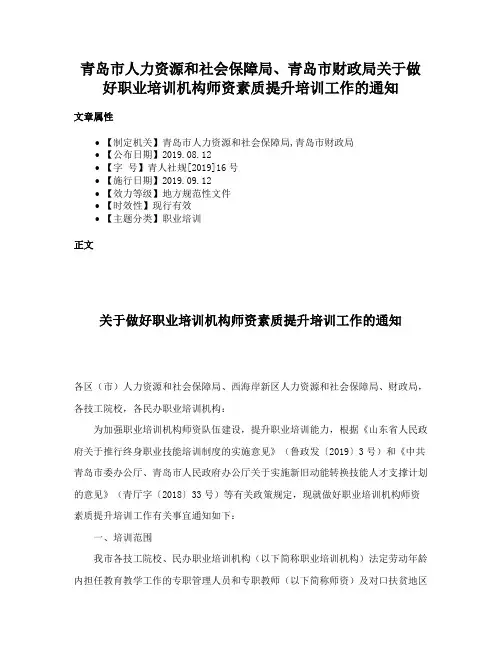 青岛市人力资源和社会保障局、青岛市财政局关于做好职业培训机构师资素质提升培训工作的通知