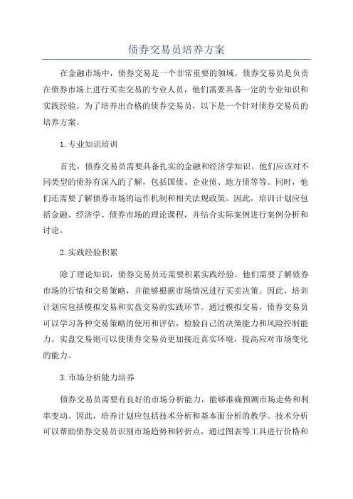 债券交易员培养方案