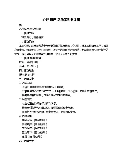 心理 讲座 活动策划书3篇
