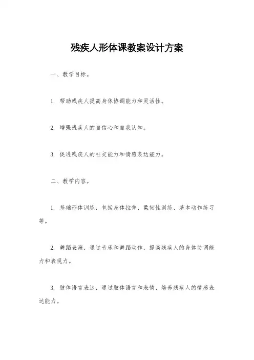 残疾人形体课教案设计方案