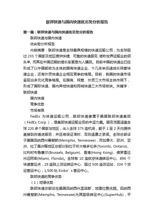 联邦快递与国内快递优劣势分析报告