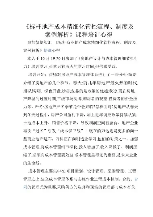 《标杆地产成本精细化管控流程、制度及案例解析》课程培训心得12.30