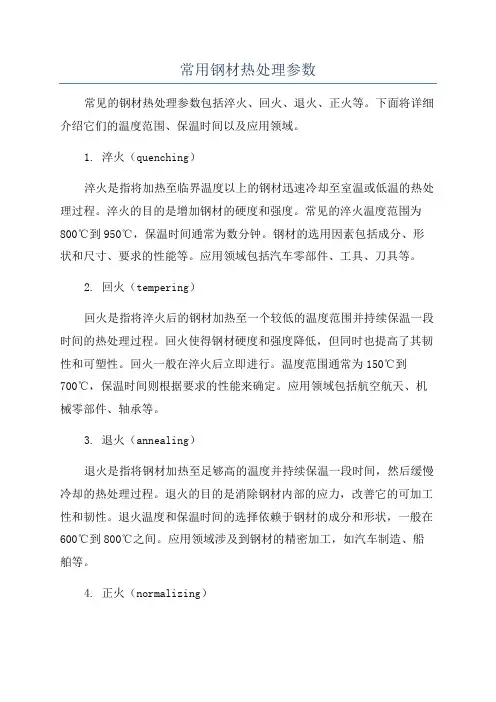 常用钢材热处理参数