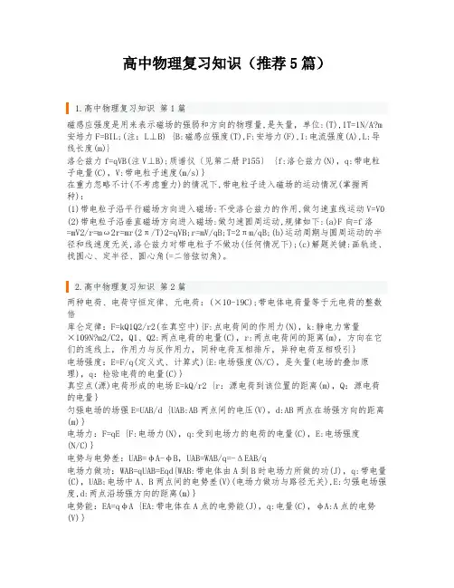 高中物理复习知识(推荐5篇)